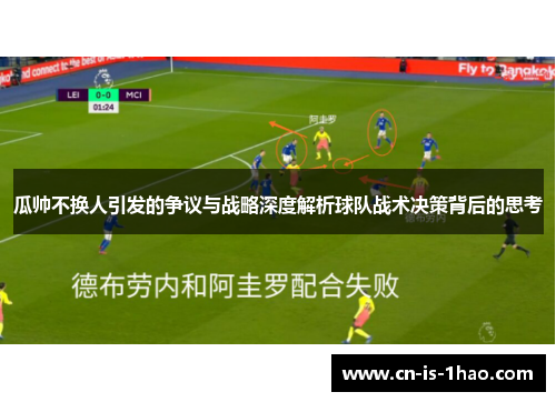 瓜帅不换人引发的争议与战略深度解析球队战术决策背后的思考