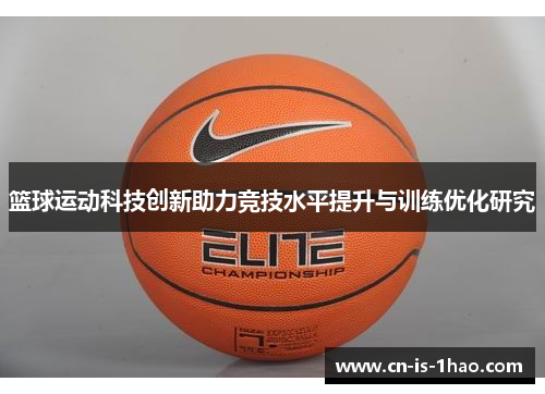 篮球运动科技创新助力竞技水平提升与训练优化研究