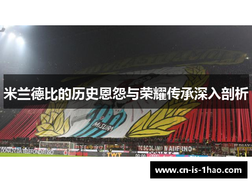 米兰德比的历史恩怨与荣耀传承深入剖析