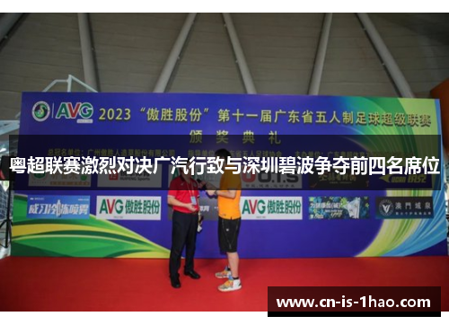 粤超联赛激烈对决广汽行致与深圳碧波争夺前四名席位