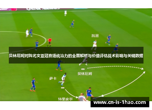 贝林厄姆对阵尤文亚冠赛场统治力的全面解析与价值评估战术影响与关键数据