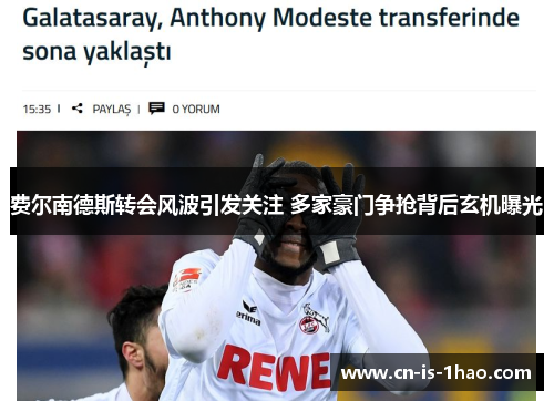 费尔南德斯转会风波引发关注 多家豪门争抢背后玄机曝光