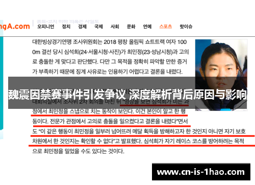 魏震因禁赛事件引发争议 深度解析背后原因与影响