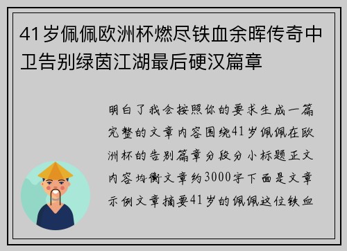 41岁佩佩欧洲杯燃尽铁血余晖传奇中卫告别绿茵江湖最后硬汉篇章
