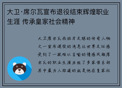 大卫·席尔瓦宣布退役结束辉煌职业生涯 传承皇家社会精神