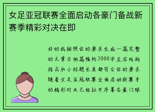 女足亚冠联赛全面启动各豪门备战新赛季精彩对决在即