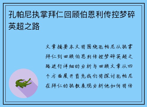 孔帕尼执掌拜仁回顾伯恩利传控梦碎英超之路