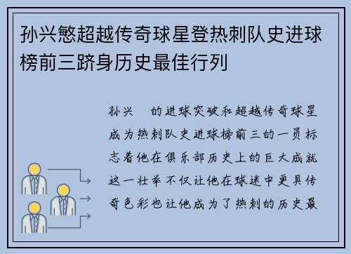 孙兴慜超越传奇球星登热刺队史进球榜前三跻身历史最佳行列