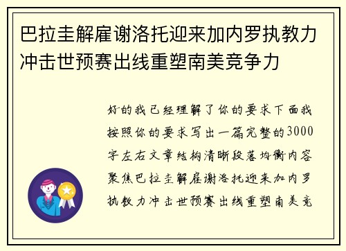 巴拉圭解雇谢洛托迎来加内罗执教力冲击世预赛出线重塑南美竞争力