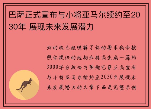 巴萨正式宣布与小将亚马尔续约至2030年 展现未来发展潜力