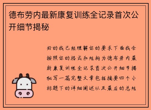 德布劳内最新康复训练全记录首次公开细节揭秘