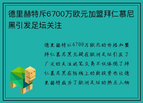 德里赫特斥6700万欧元加盟拜仁慕尼黑引发足坛关注