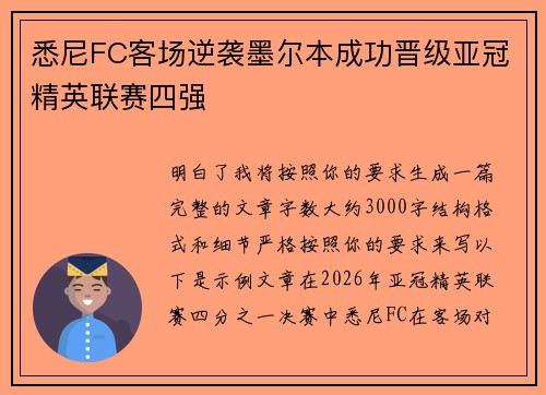 悉尼FC客场逆袭墨尔本成功晋级亚冠精英联赛四强