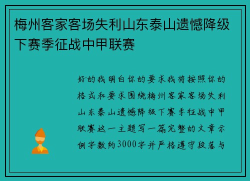 梅州客家客场失利山东泰山遗憾降级下赛季征战中甲联赛 梅州客家客场失利山东泰山遗憾降级下赛季征战中甲联赛