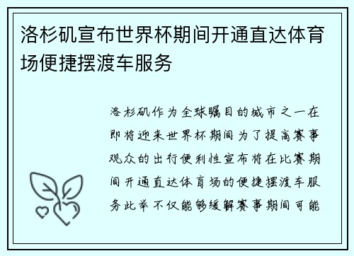 洛杉矶宣布世界杯期间开通直达体育场便捷摆渡车服务 洛杉矶宣布世界杯期间开通直达体育场便捷摆渡车服务
