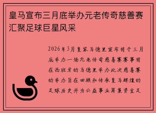皇马宣布三月底举办元老传奇慈善赛汇聚足球巨星风采