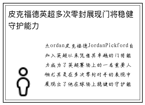 皮克福德英超多次零封展现门将稳健守护能力