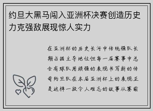 约旦大黑马闯入亚洲杯决赛创造历史力克强敌展现惊人实力 约旦大黑马闯入亚洲杯决赛创造历史力克强敌展现惊人实力