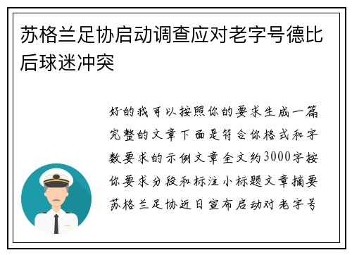 苏格兰足协启动调查应对老字号德比后球迷冲突 苏格兰足协启动调查应对老字号德比后球迷冲突