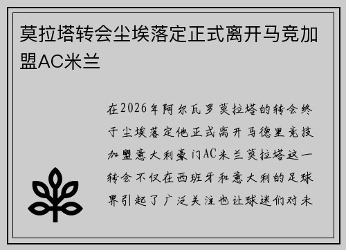 莫拉塔转会尘埃落定正式离开马竞加盟AC米兰 莫拉塔转会尘埃落定正式离开马竞加盟AC米兰