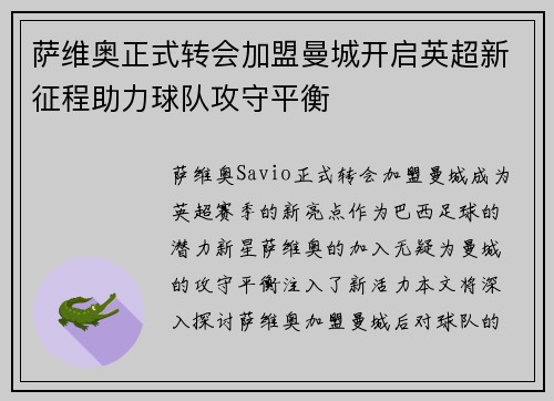 萨维奥正式转会加盟曼城开启英超新征程助力球队攻守平衡 萨维奥正式转会加盟曼城开启英超新征程助力球队攻守平衡