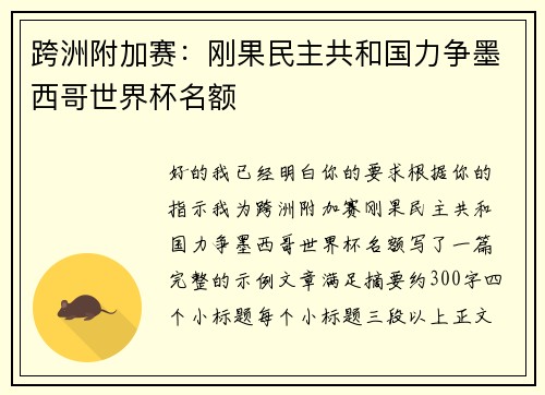 跨洲附加赛：刚果民主共和国力争墨西哥世界杯名额