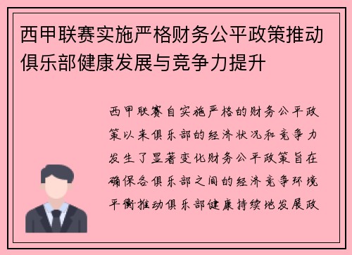 西甲联赛实施严格财务公平政策推动俱乐部健康发展与竞争力提升