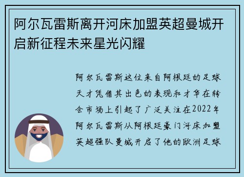 阿尔瓦雷斯离开河床加盟英超曼城开启新征程未来星光闪耀 阿尔瓦雷斯离开河床加盟英超曼城开启新征程未来星光闪耀