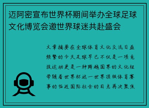 迈阿密宣布世界杯期间举办全球足球文化博览会邀世界球迷共赴盛会