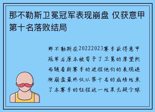 那不勒斯卫冕冠军表现崩盘 仅获意甲第十名落败结局
