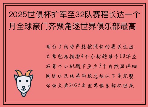 2025世俱杯扩军至32队赛程长达一个月全球豪门齐聚角逐世界俱乐部最高荣誉 2025世俱杯扩军至32队赛程长达一个月全球豪门齐聚角逐世界俱乐部最高荣誉