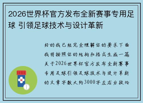 2026世界杯官方发布全新赛事专用足球 引领足球技术与设计革新 2026世界杯官方发布全新赛事专用足球 引领足球技术与设计革新