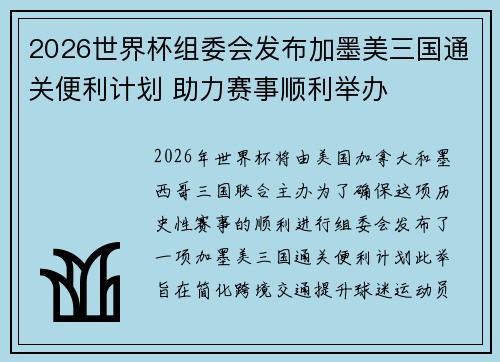 2026世界杯组委会发布加墨美三国通关便利计划 助力赛事顺利举办 2026世界杯组委会发布加墨美三国通关便利计划 助力赛事顺利举办
