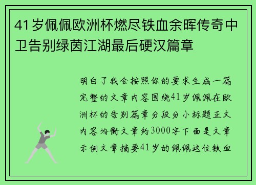 41岁佩佩欧洲杯燃尽铁血余晖传奇中卫告别绿茵江湖最后硬汉篇章