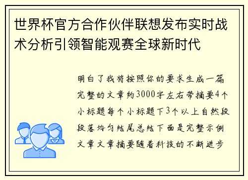 世界杯官方合作伙伴联想发布实时战术分析引领智能观赛全球新时代