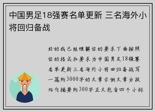 中国男足18强赛名单更新 三名海外小将回归备战