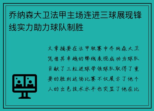 乔纳森大卫法甲主场连进三球展现锋线实力助力球队制胜
