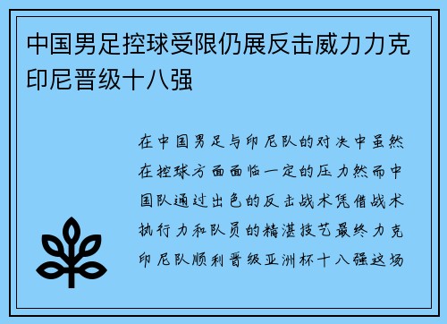 中国男足控球受限仍展反击威力力克印尼晋级十八强