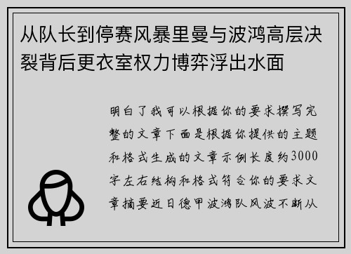 从队长到停赛风暴里曼与波鸿高层决裂背后更衣室权力博弈浮出水面