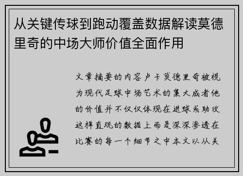 从关键传球到跑动覆盖数据解读莫德里奇的中场大师价值全面作用