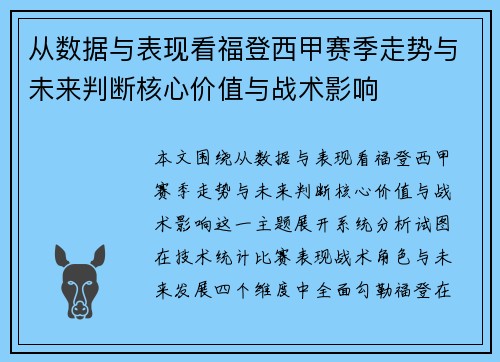 从数据与表现看福登西甲赛季走势与未来判断核心价值与战术影响