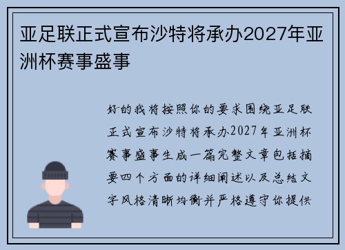亚足联正式宣布沙特将承办2027年亚洲杯赛事盛事