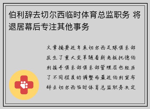 伯利辞去切尔西临时体育总监职务 将退居幕后专注其他事务