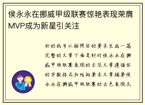 侯永永在挪威甲级联赛惊艳表现荣膺MVP成为新星引关注