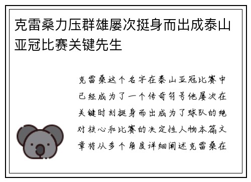 克雷桑力压群雄屡次挺身而出成泰山亚冠比赛关键先生
