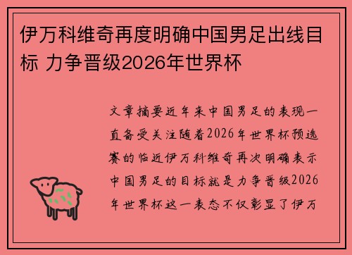 伊万科维奇再度明确中国男足出线目标 力争晋级2026年世界杯