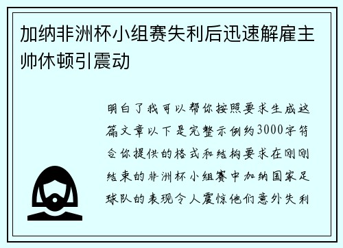 加纳非洲杯小组赛失利后迅速解雇主帅休顿引震动