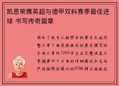 凯恩荣膺英超与德甲双料赛季最佳进球 书写传奇篇章