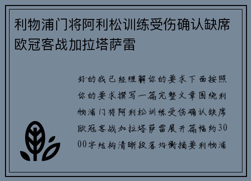 利物浦门将阿利松训练受伤确认缺席欧冠客战加拉塔萨雷