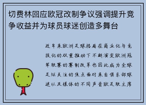 切费林回应欧冠改制争议强调提升竞争收益并为球员球迷创造多舞台